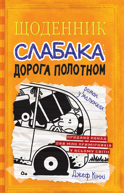 Щоденник слабака. Книга 9. Дорога полотном